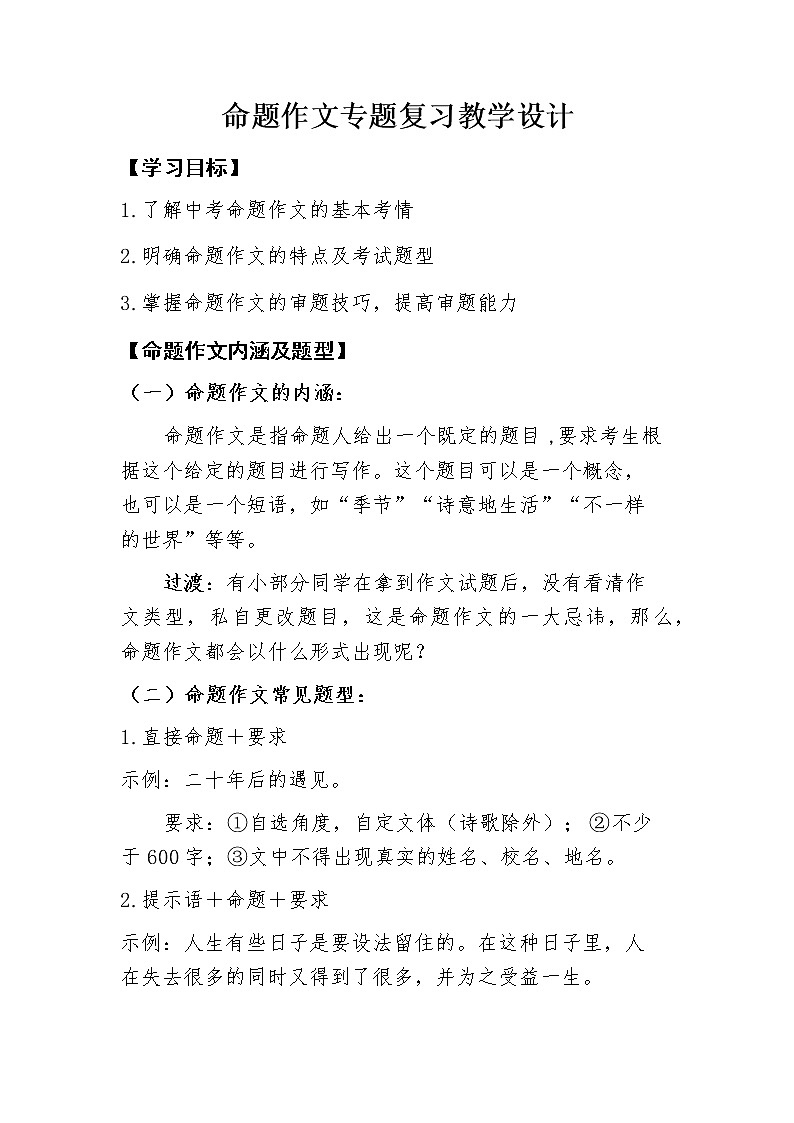 中考命题作文专题复习教学设计01