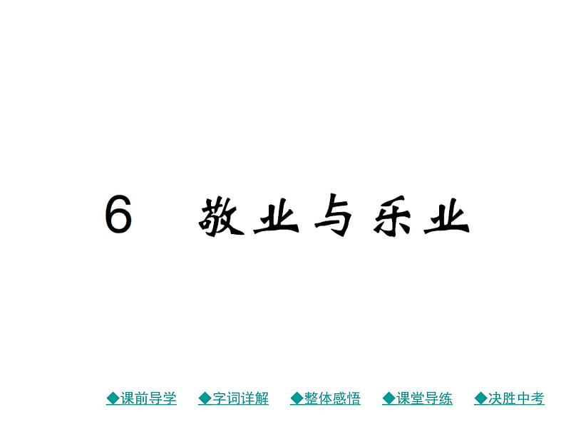 九年级语文上册人教版课件：6.敬业与乐业(共40张PPT)01