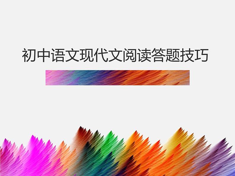 现代文答题技巧 课件-2021届中考语文复习第1页