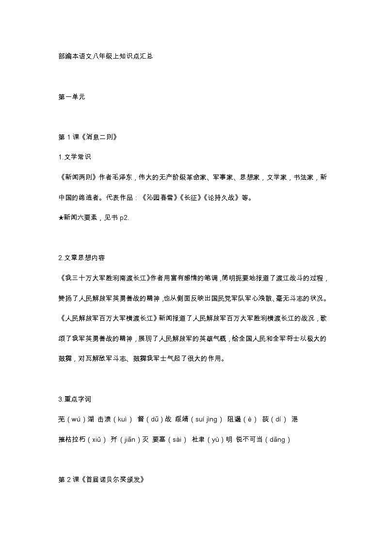部编本语文八年级上知识点 （1,2,3,5单元）第1页