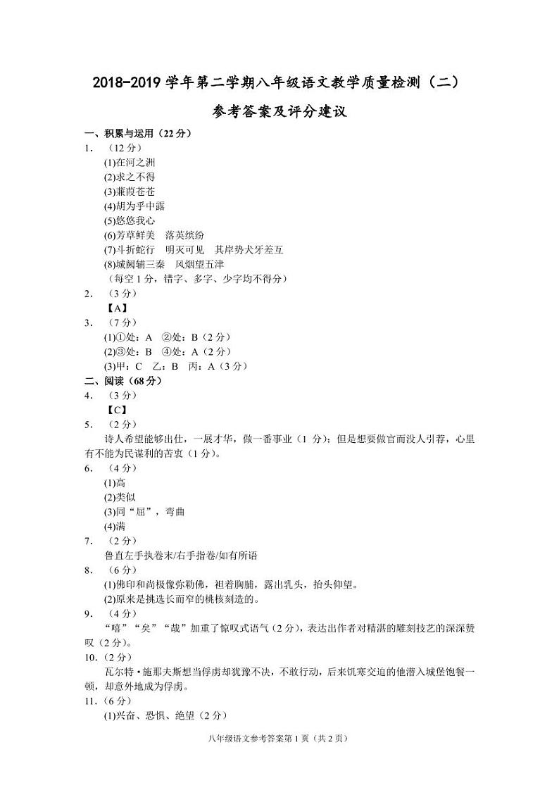 （福建宁德）2018-2019学年第二学期八年级语文教学质量检测（二）（人教版）参考答案及评分建议第1页