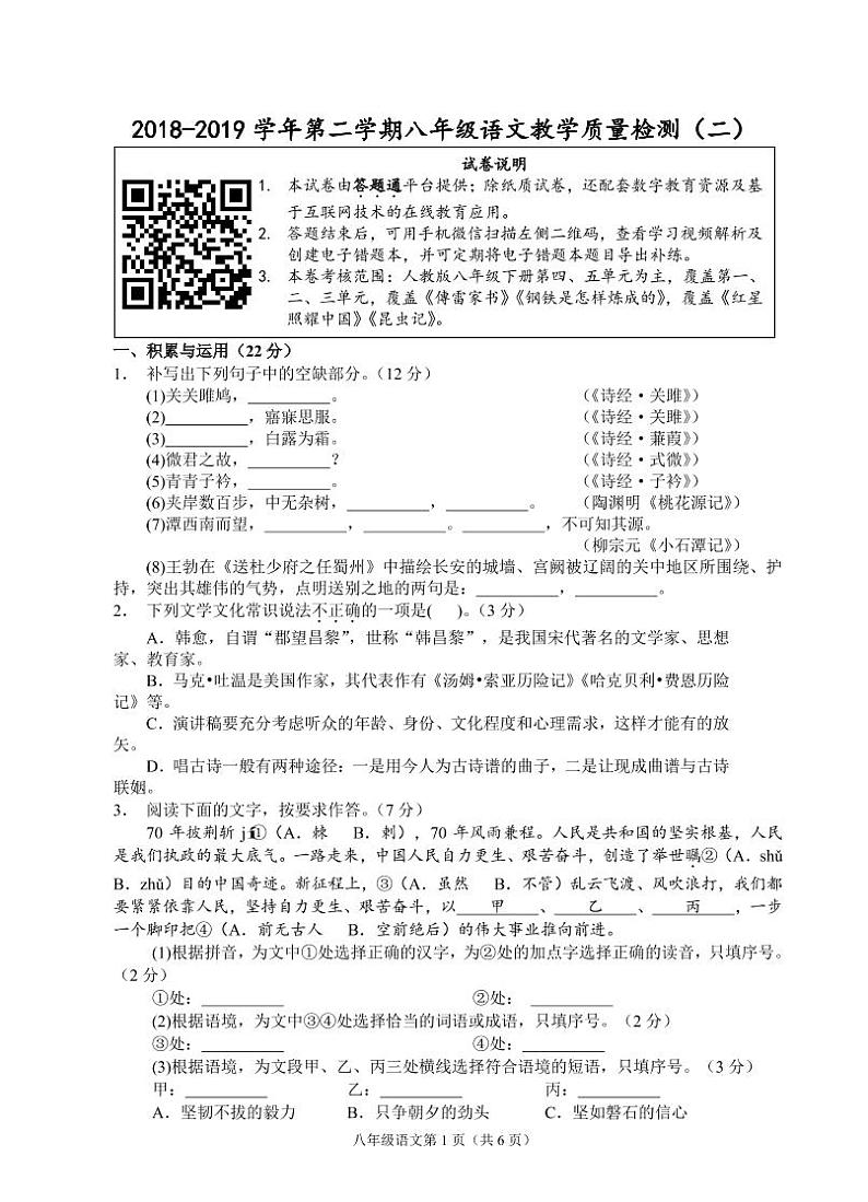 （福建宁德）2018-2019学年第二学期八年级语文教学质量检测（二）（人教版）第1页