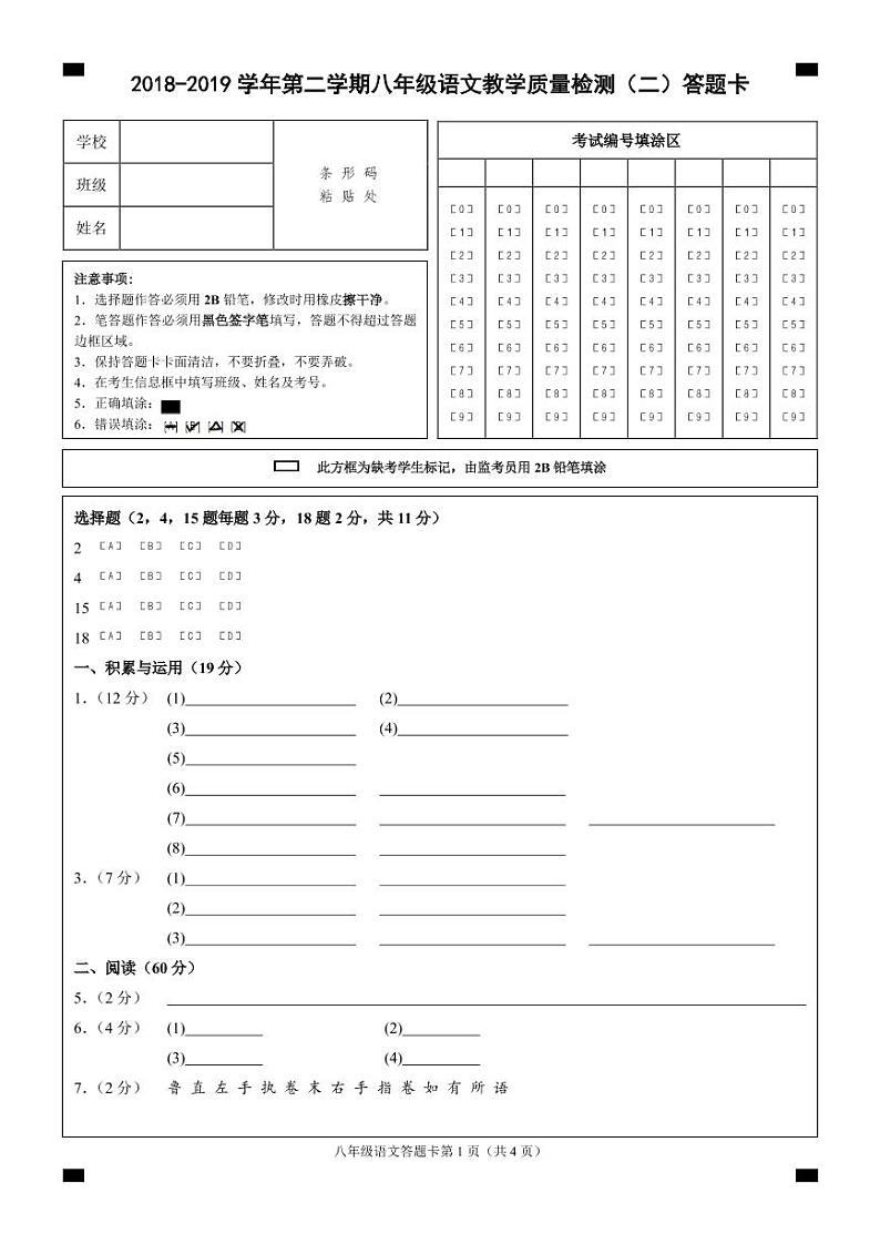 （福建宁德）2018-2019学年第二学期八年级语文教学质量检测（二）（人教版）答题卡第1页