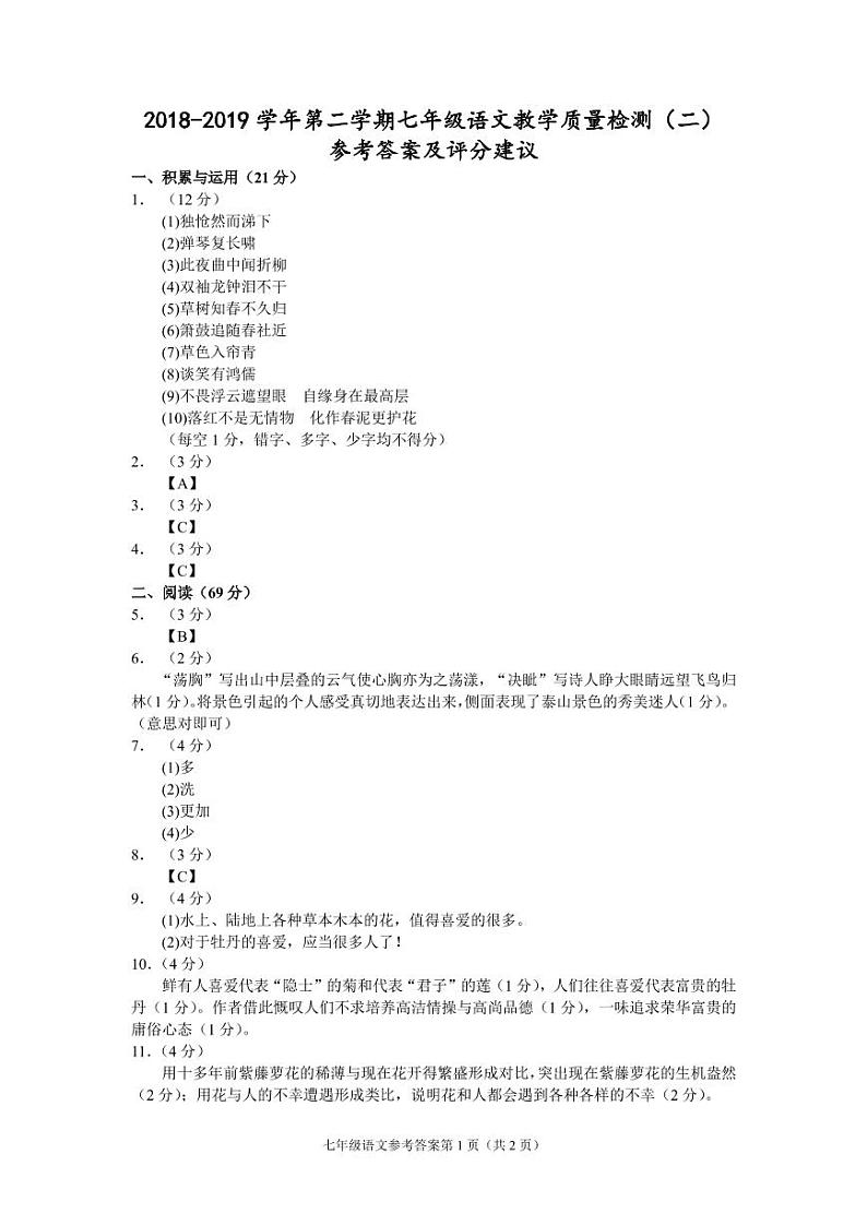 （福建宁德）2018-2019学年第二学期七年级语文教学质量检测（二）（人教版）参考答案及评分建议第1页