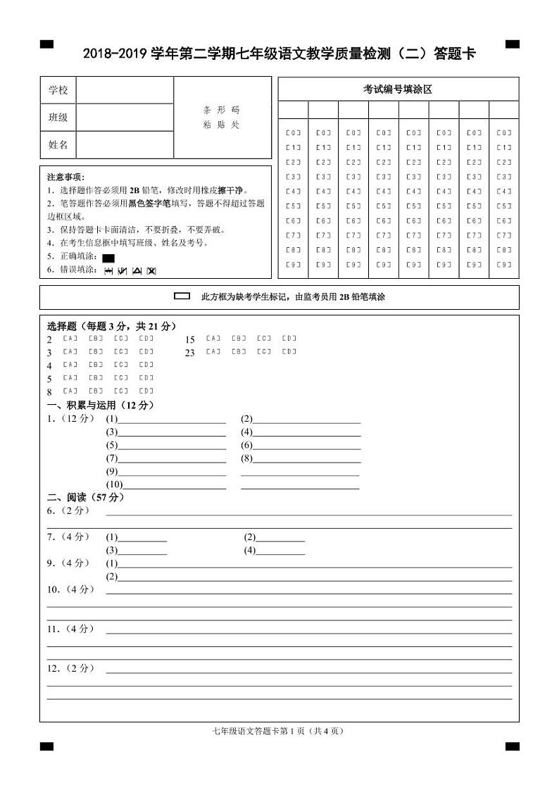 （福建宁德）2018-2019学年第二学期七年级语文教学质量检测（二）（人教版）答题卡第1页