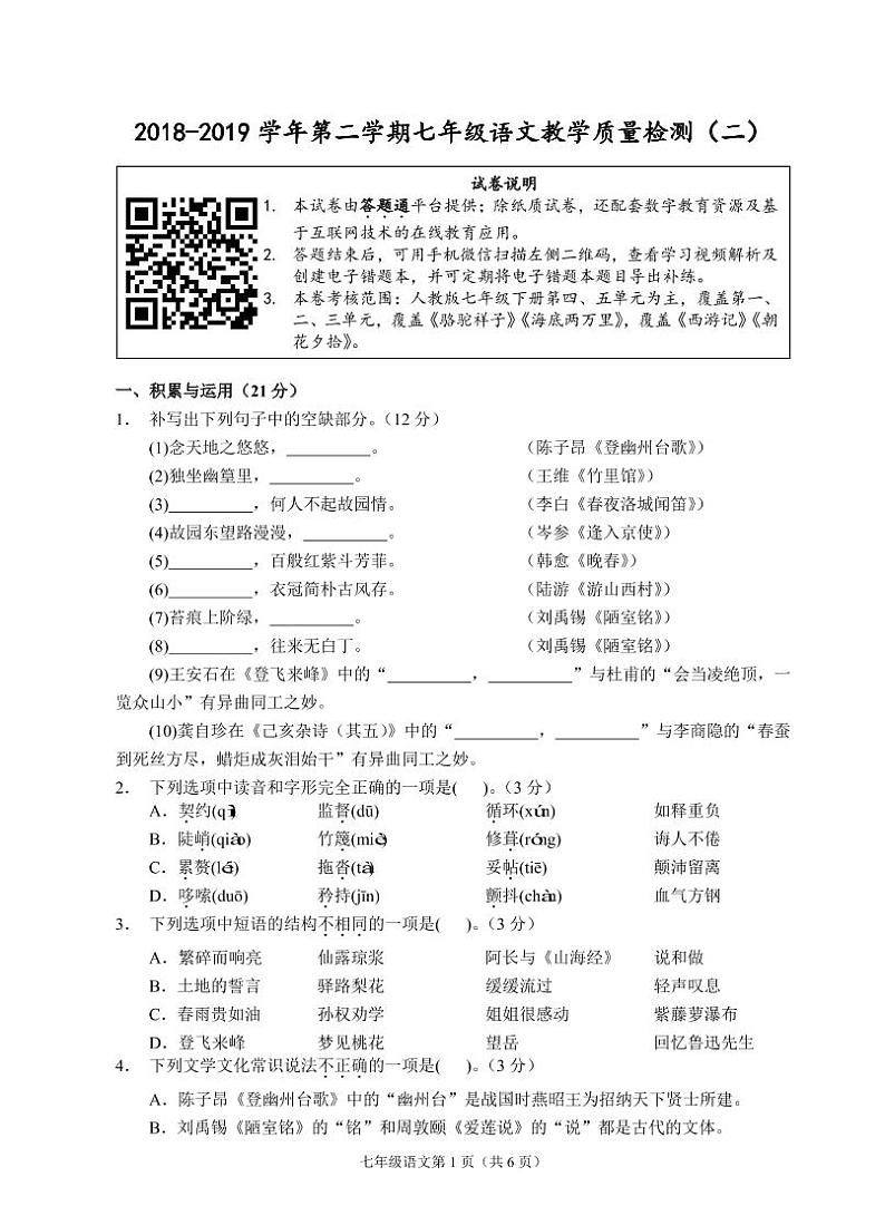 （福建宁德）2018-2019学年第二学期七年级语文教学质量检测（二）（人教版）第1页