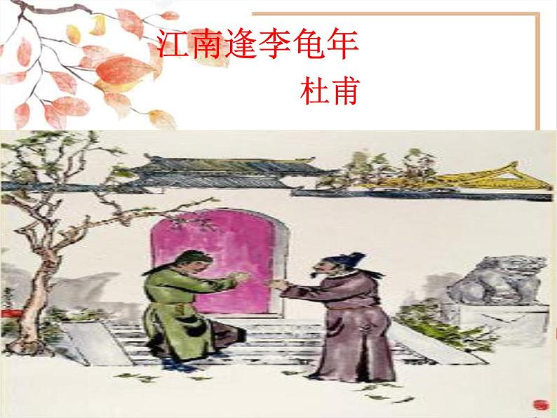 江南逢李龟年课件01