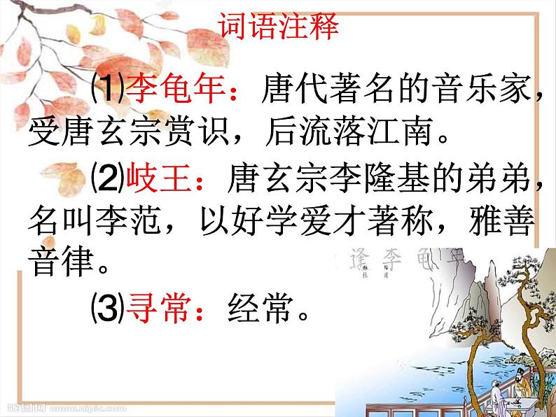 江南逢李龟年课件06