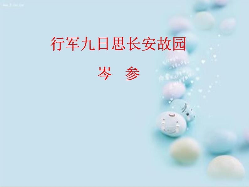 行军九日思长安故园课件01