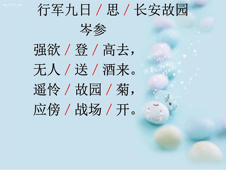 行军九日思长安故园课件05