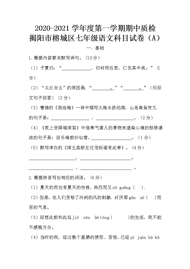 广东省揭阳市榕城区2020-2021学年度第一学期期中质检七年级语文科目试卷（A）（含答案）01