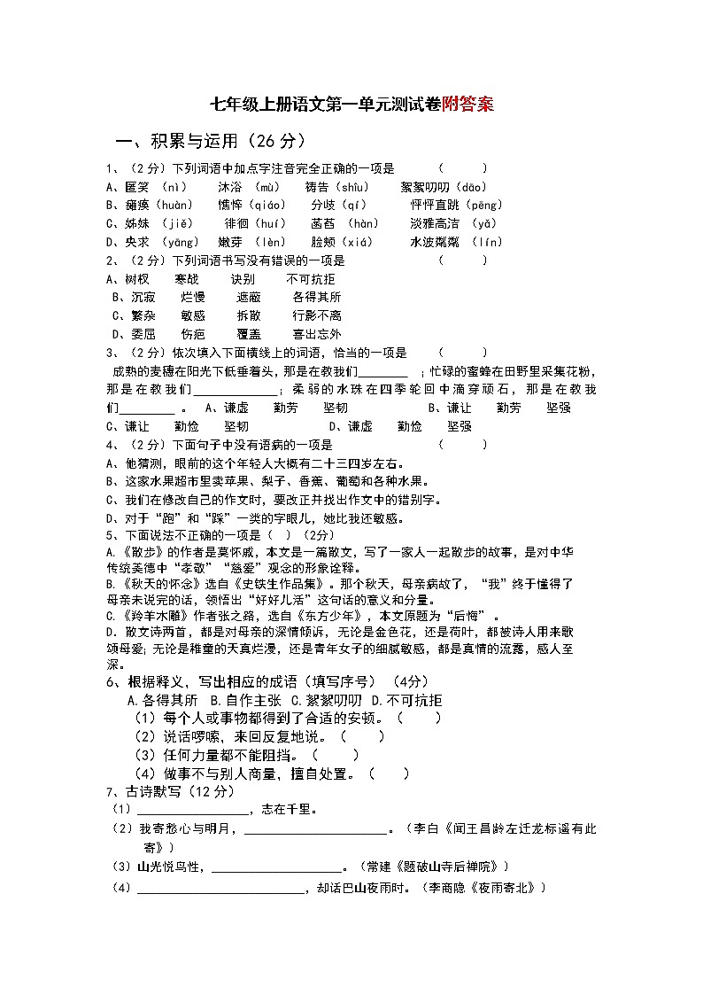 部编版七年级上册语文第一单元测试卷含答案01