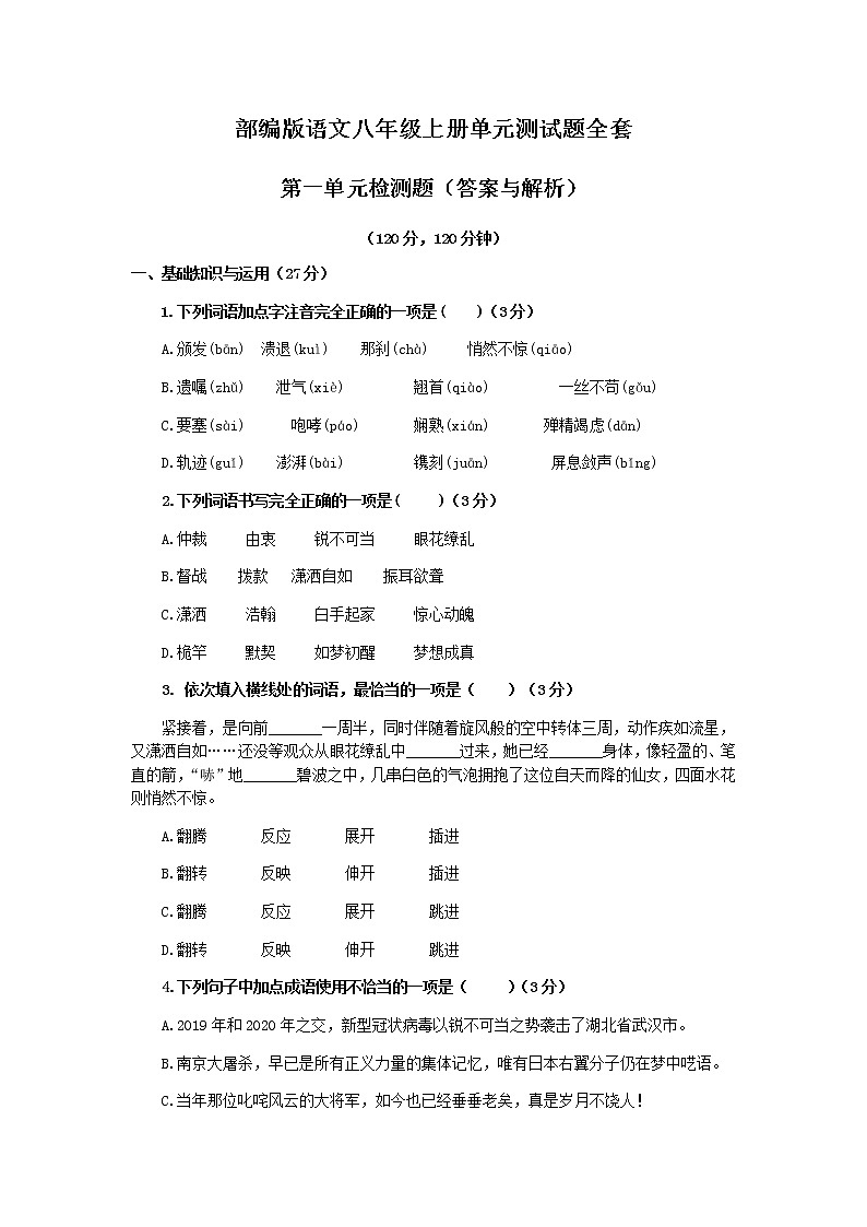 人教版八年级上语文单元精选测试题全套（含答案）01