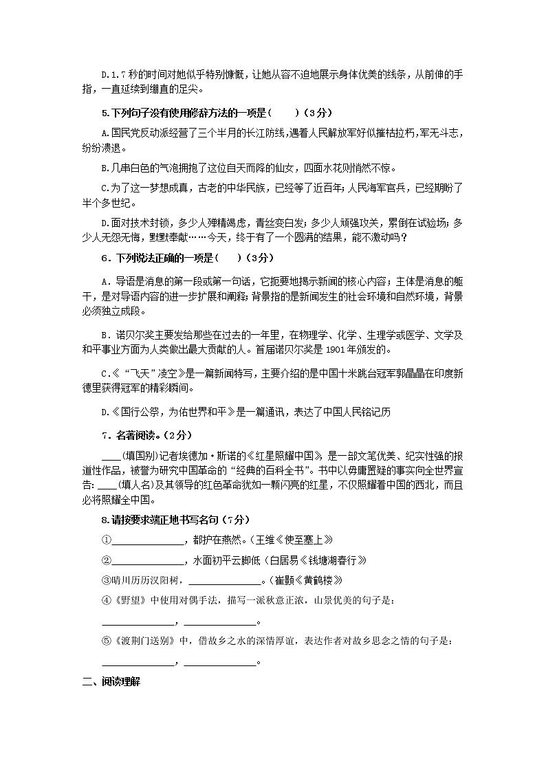 人教版八年级上语文单元精选测试题全套（含答案）02