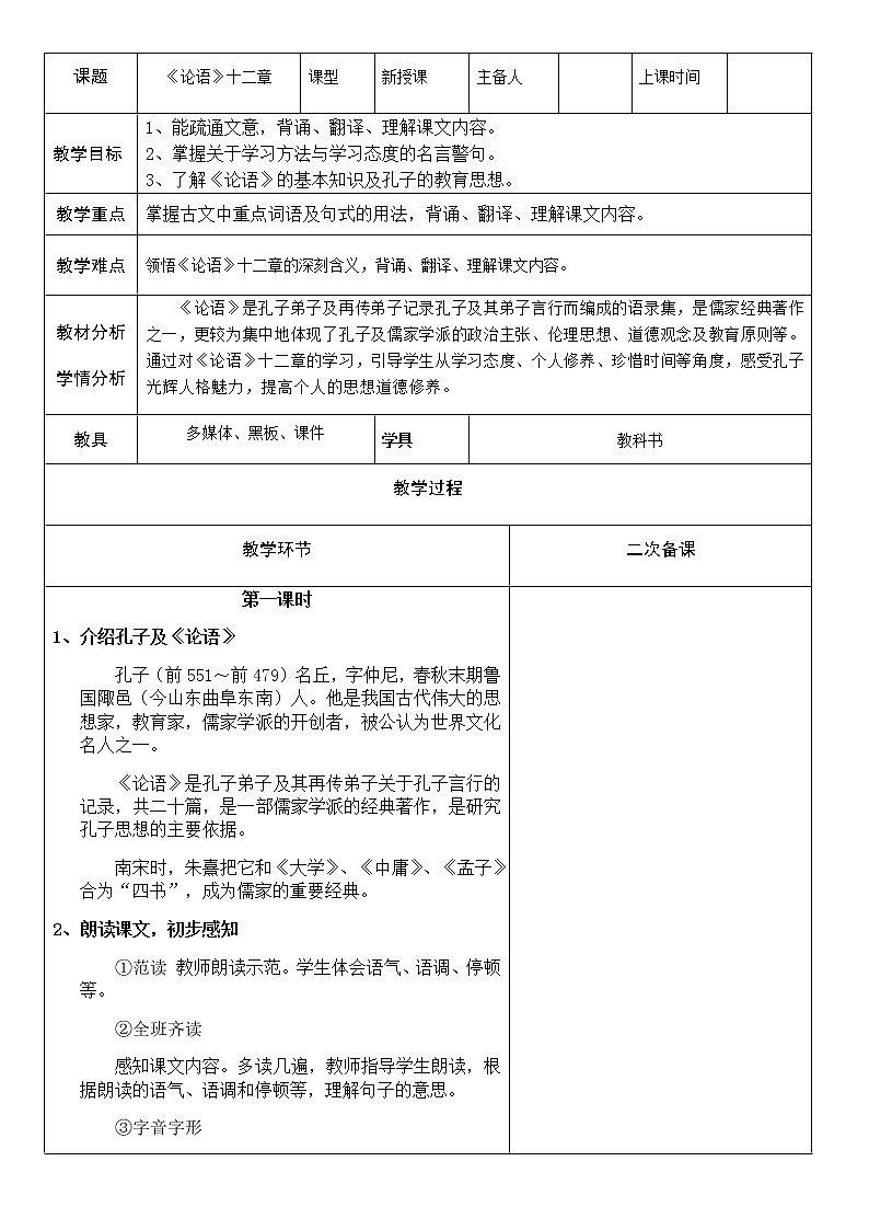 人教部编版语文七年级上册第11课《论语十二章》精品教案01