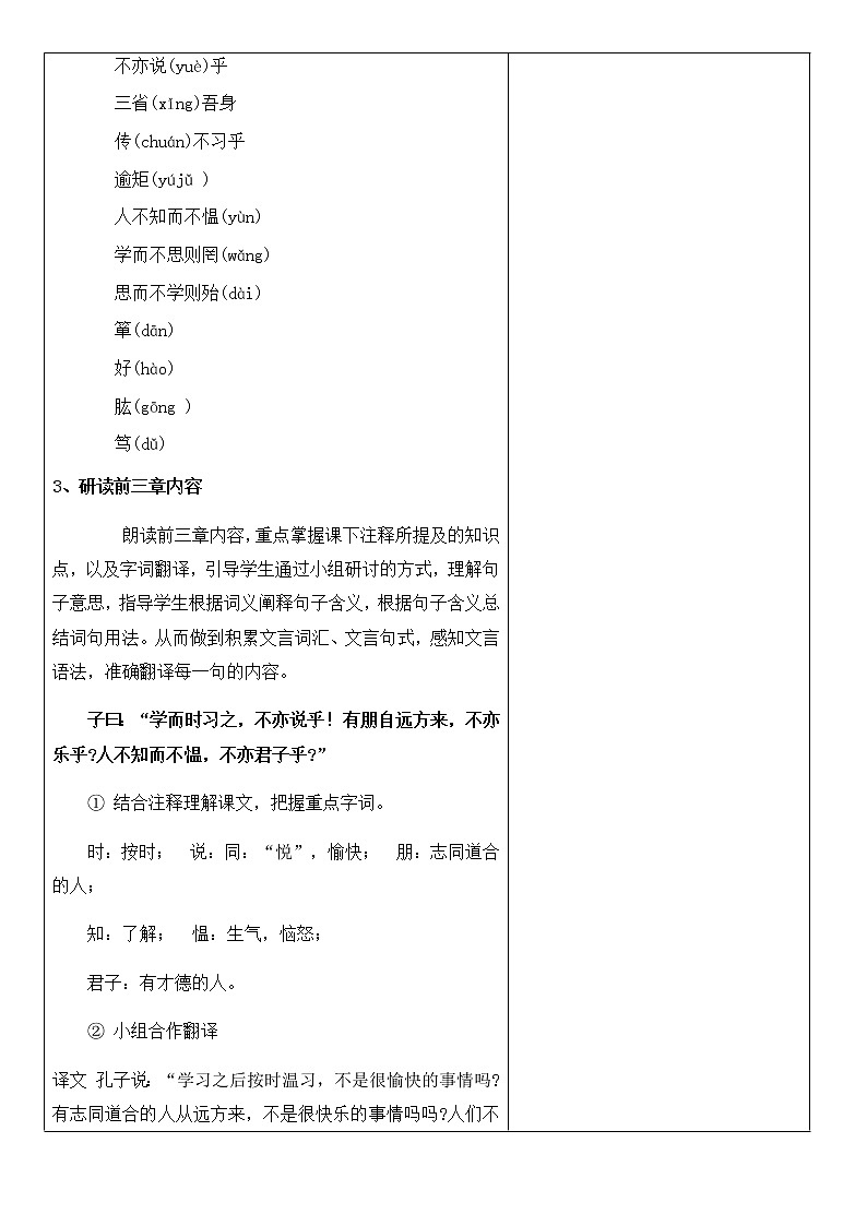 人教部编版语文七年级上册第11课《论语十二章》精品教案02