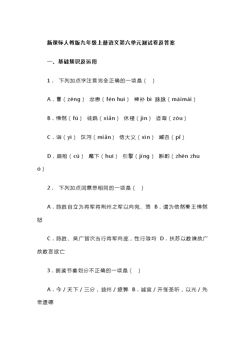 新课标人教版九年级上册语文第六单元测试试卷及答案01