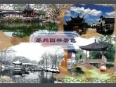 《苏州园林》ppt课件（竞赛课）