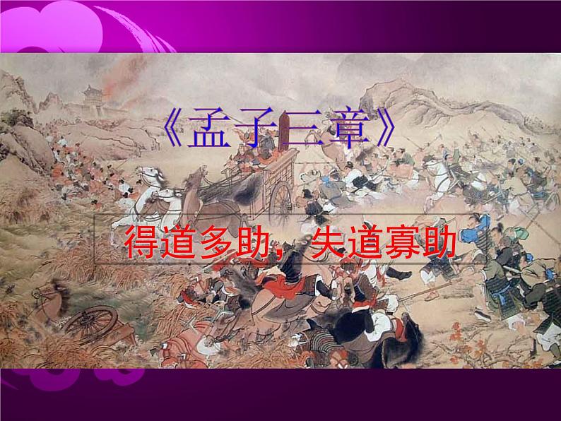 得道多助 失道寡助 PPT课件07