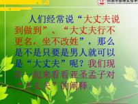 语文八年级上册富贵不能淫教学演示课件ppt