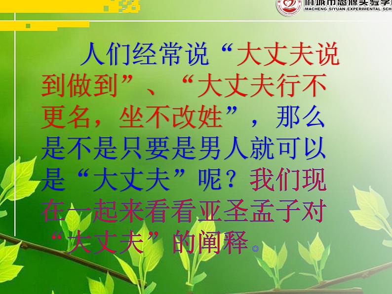 富贵不能淫(教学版)课件01