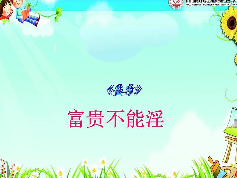 富贵不能淫(教学版)课件02