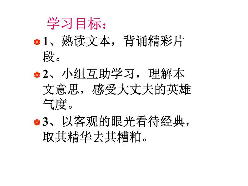 富贵不能淫(教学版)课件03