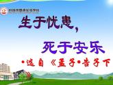 《生于忧患，死于安乐》（教学版）课件
