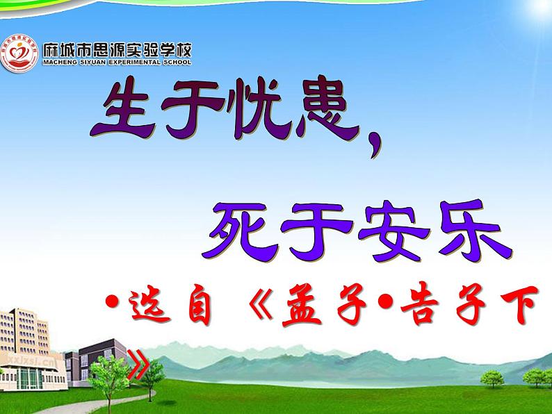 《生于忧患，死于安乐》（教学版）课件02