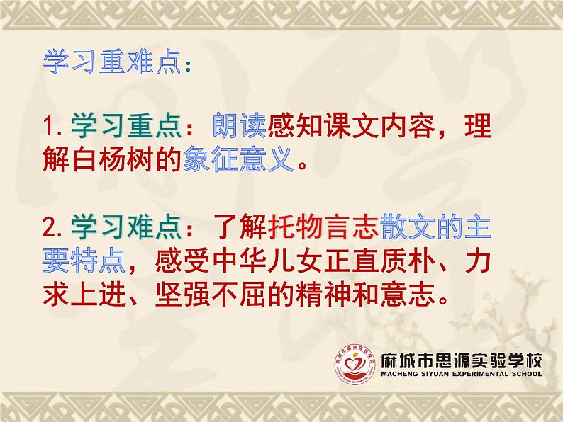 《白杨礼赞》（修改课件）05