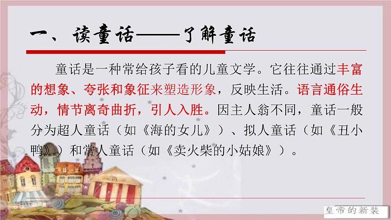 《皇帝的新装》（优质竞赛课件）第5页