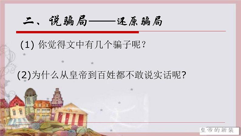 《皇帝的新装》（优质竞赛课件）第8页