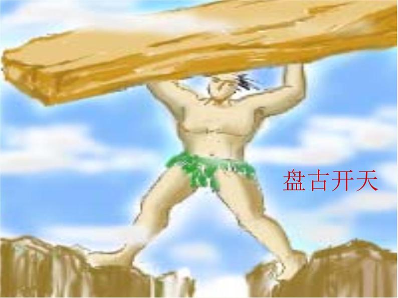 21《女娲造人》（教学课件）03