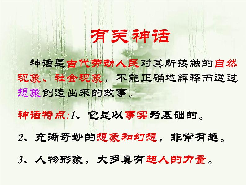 21《女娲造人》（教学课件）07