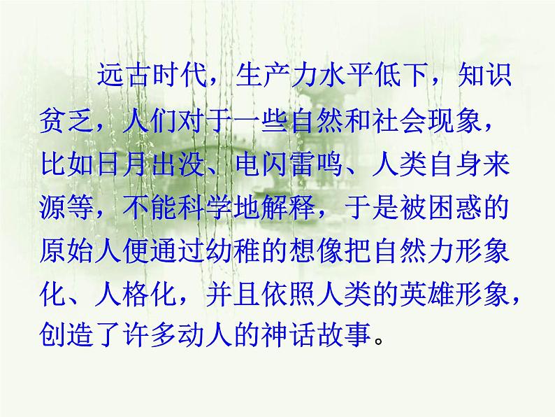 21《女娲造人》（教学课件）08
