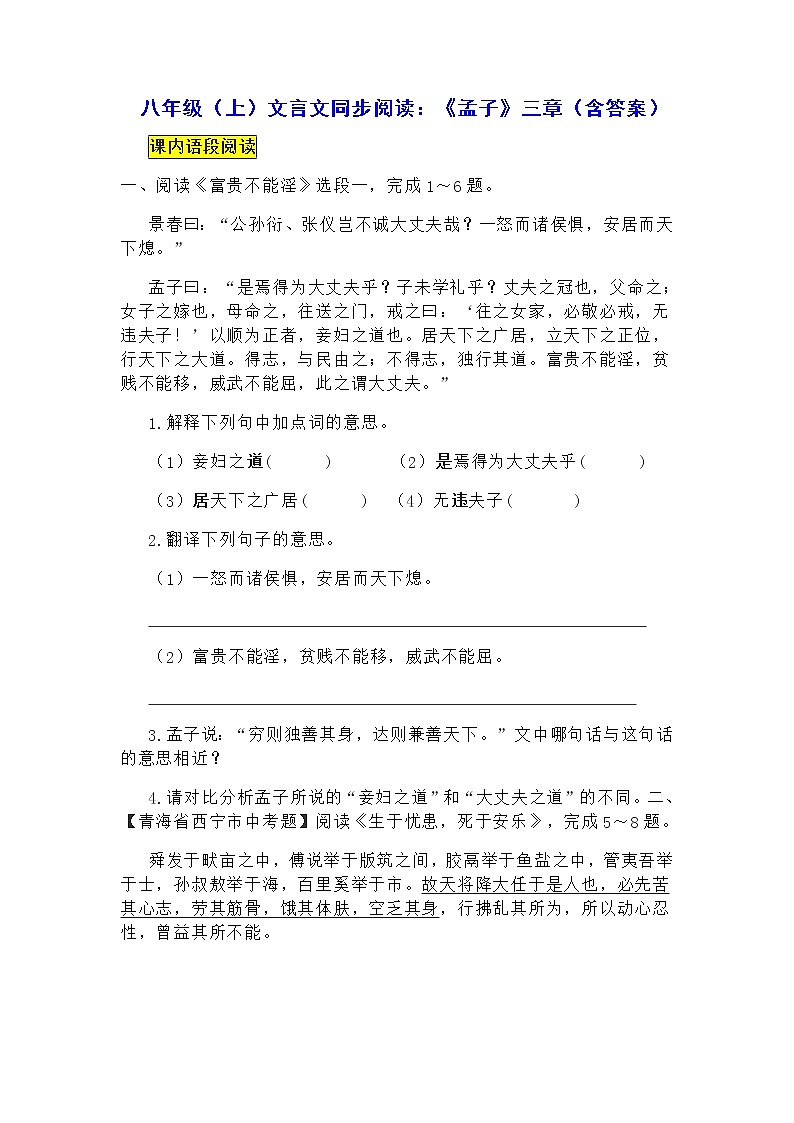 八年级（上）文言文同步阅读：《孟子》三章（含答案） 试卷01