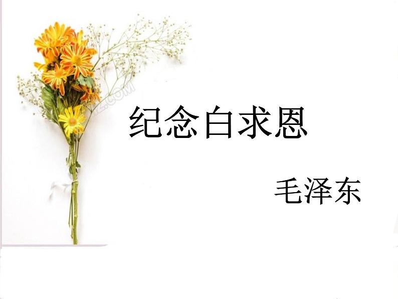 12《纪念白求恩》课件第2页