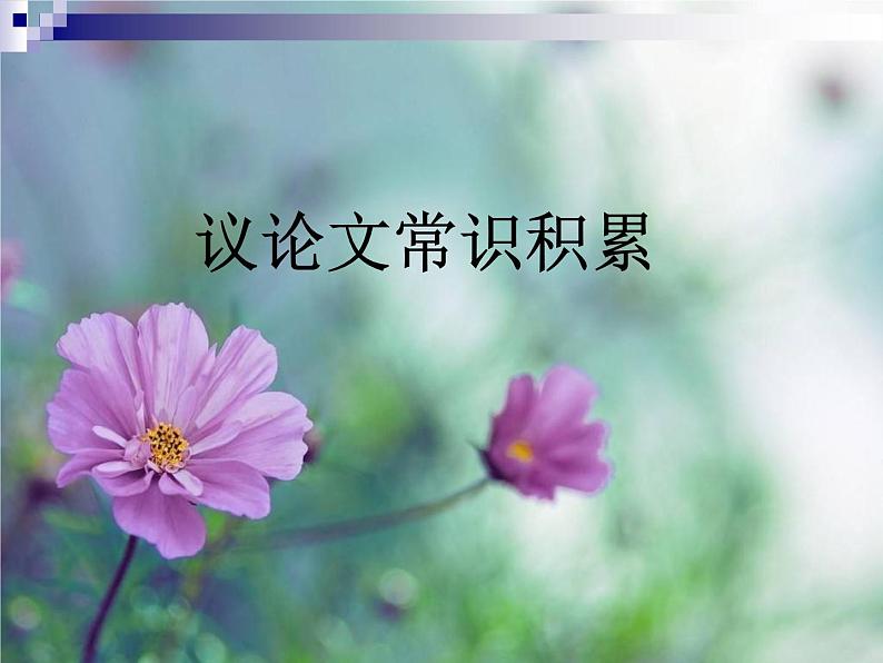 12《纪念白求恩》课件第8页