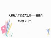 人教部編版九年級語文上冊——古詩詞 專項復(fù)習（二） 練習課件