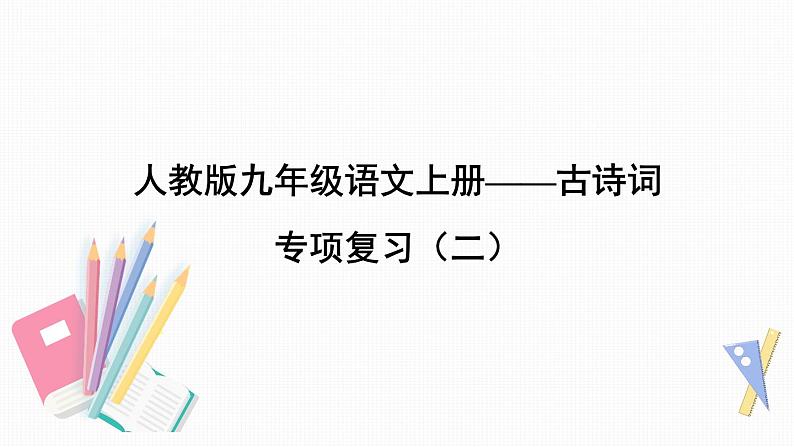 人教部编版九年级语文上册——古诗词 专项复习（二）第1页