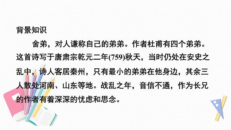 人教部编版九年级语文上册——古诗词 专项复习（二）第6页