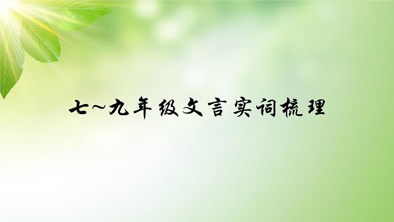 初中语文教材文言实词梳理W-X 课件01