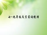 初中语文教材文言实词梳理W-X 课件