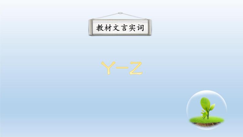 初中语文教材文言实词梳理Y-Z 课件02