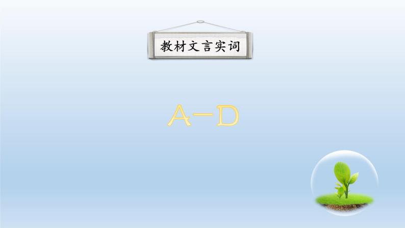 初中语文教材文言实词梳理A-D 课件02
