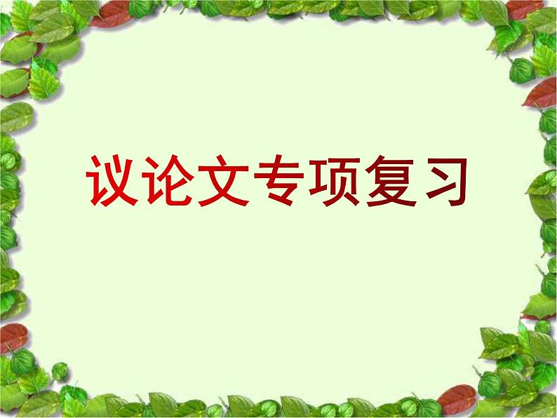 初中语文议论文阅读答题技巧复习课件01