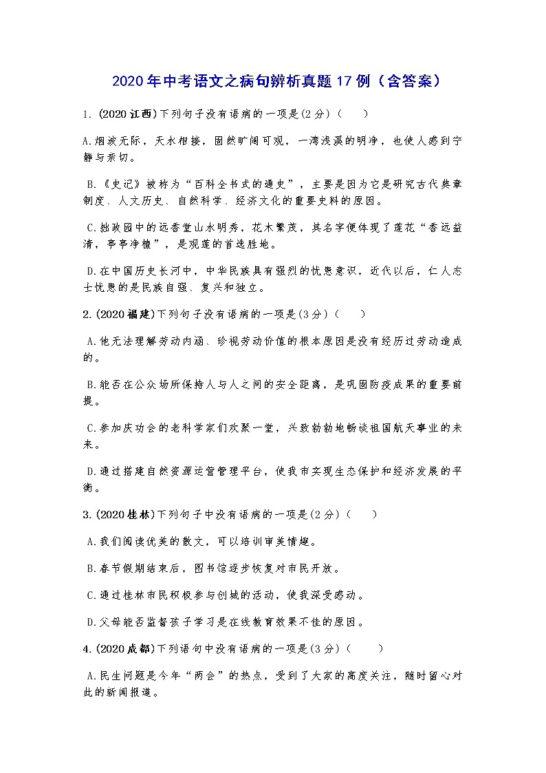 2020年中考语文之病句辨析真题17例（含答案）第1页