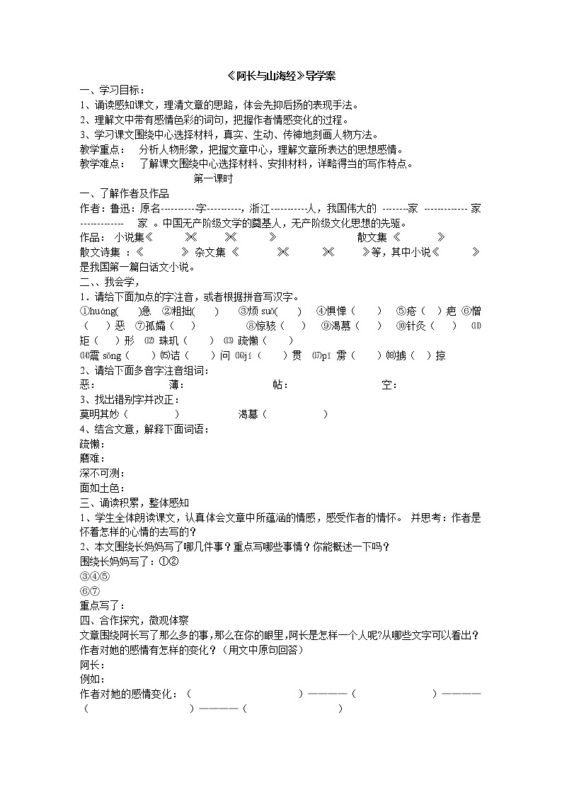 《阿长与山海经》一、二课时导学案01
