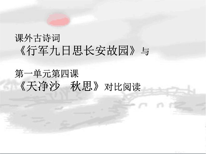 第三单元 课外古诗词诵读-行军九日思长安故园 课件＋素材01
