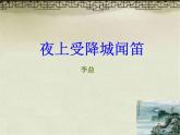 第三單元 課外古詩詞誦讀-夜上受降城聞笛 教學課件